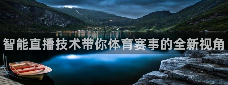 919nba直播篮球比赛：智能直播技术带你体育赛事的全新视角