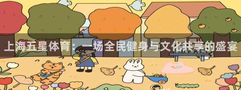919体育在线直播官网：上海五星体育：一场全民健身与文化共享的盛宴