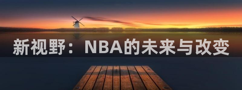 919 直播：新视野：NBA的未来与改变