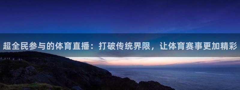 919 直播：超全民参与的体育直播：打破传统界限，让体育赛事更加精彩