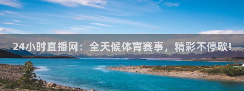 919看球直播官网入口：24小时直播网：全天候体育赛事，精彩不停歇!