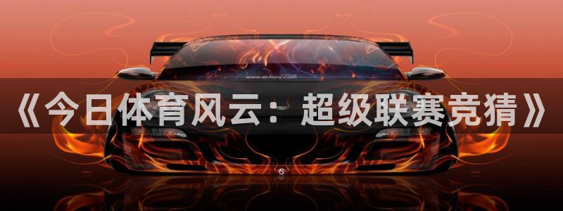919 直播：《今日体育风云：超级联赛竞猜》
