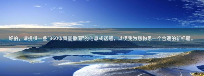 919看球直播nba：好的，请提供一些\